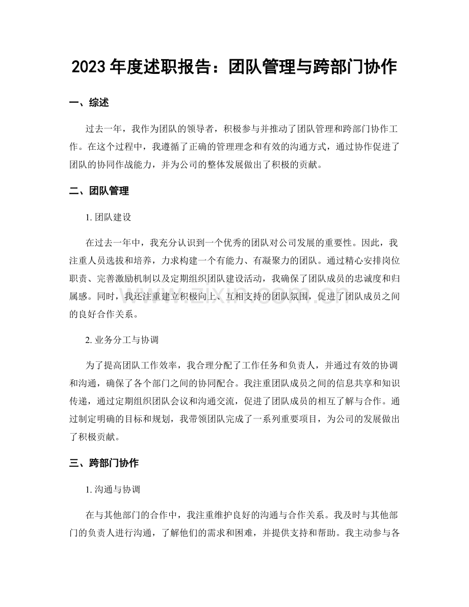 2023年度述职报告：团队管理与跨部门协作.docx_第1页