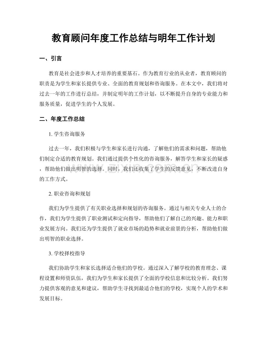 教育顾问年度工作总结与明年工作计划.docx_第1页