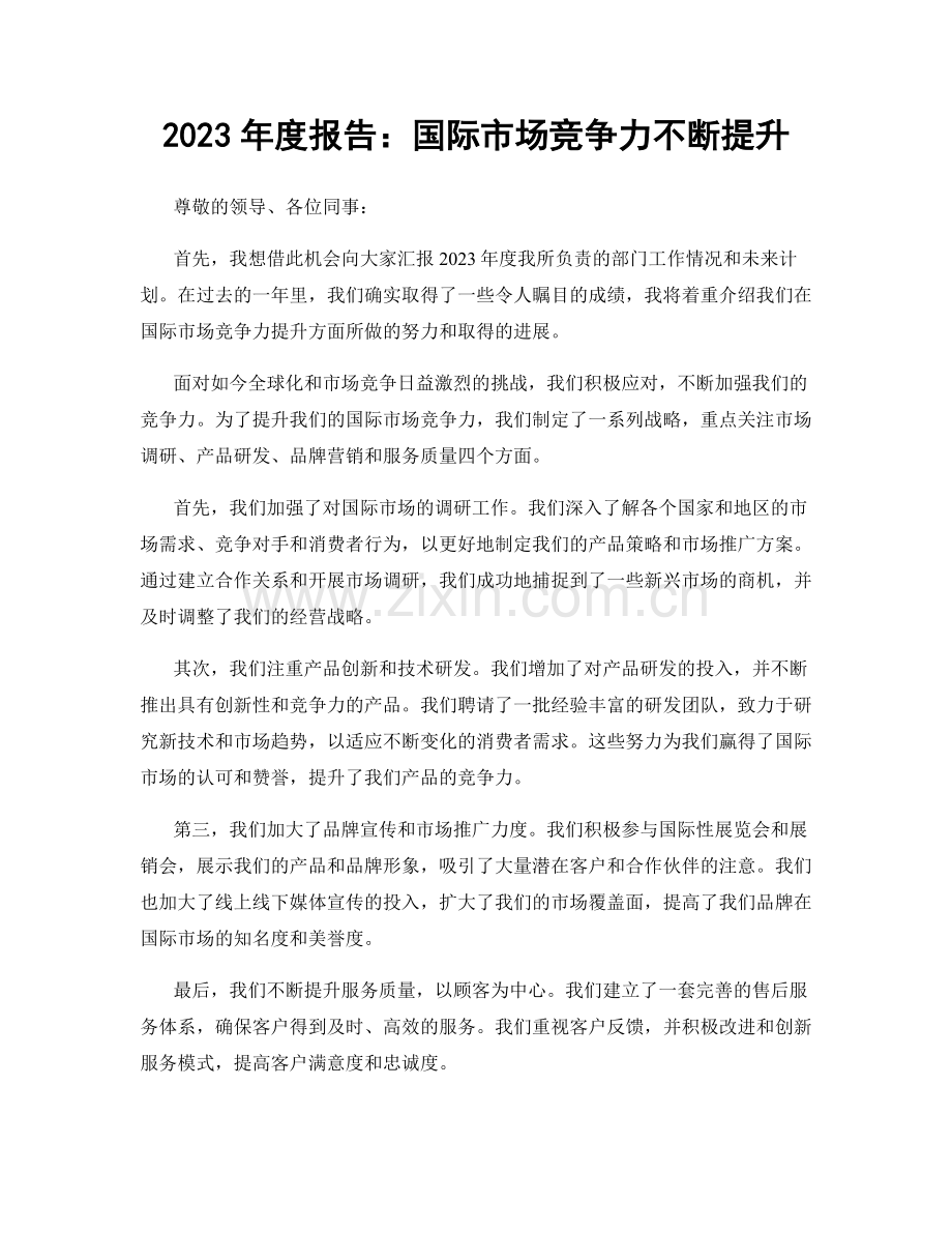 2023年度报告：国际市场竞争力不断提升.docx_第1页