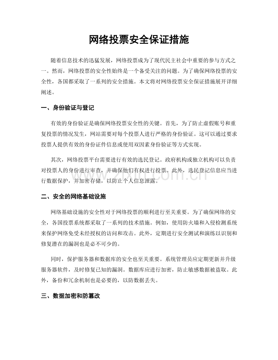 网络投票安全保证措施.docx_第1页