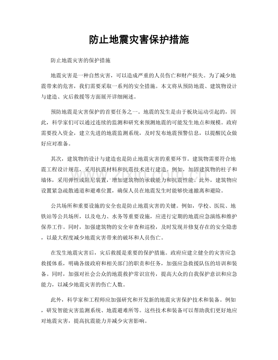 防止地震灾害保护措施.docx_第1页