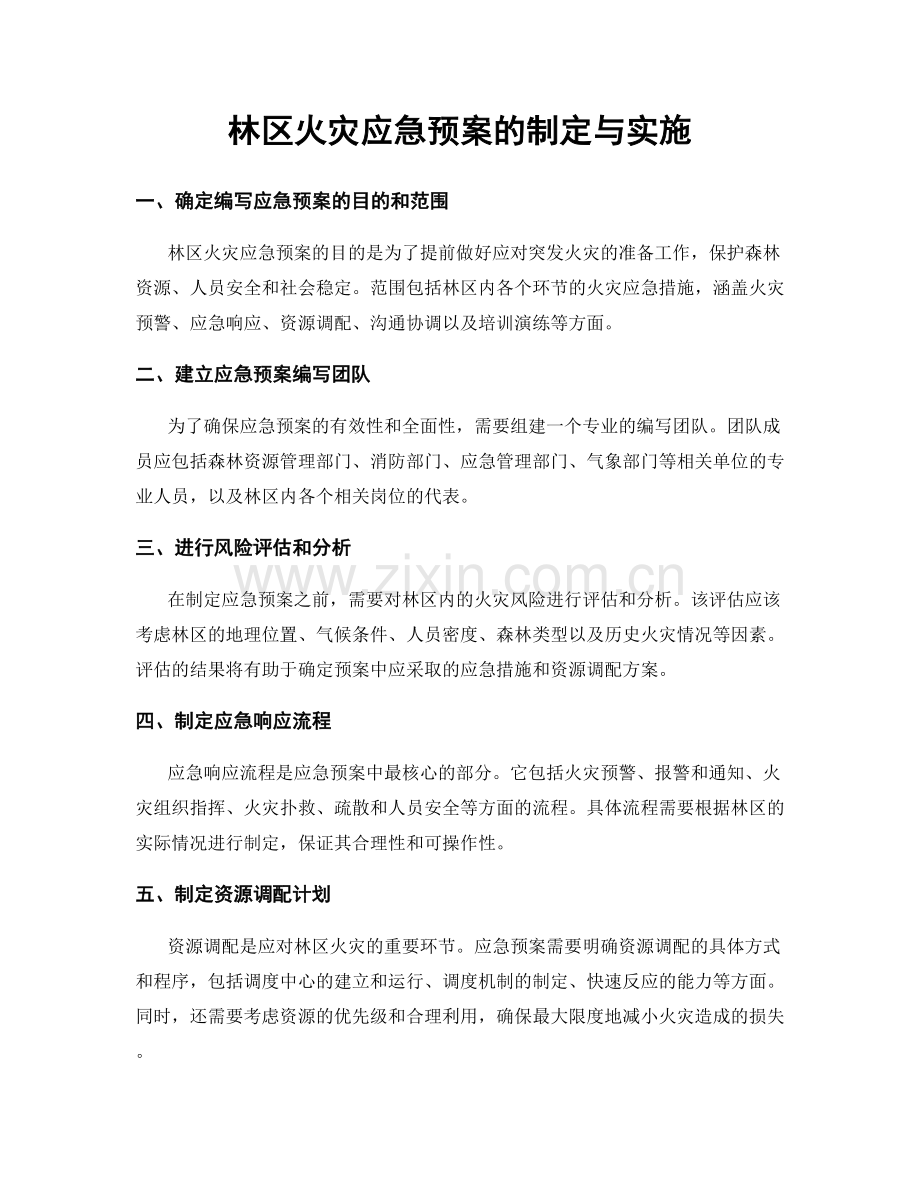 林区火灾应急预案的制定与实施.docx_第1页