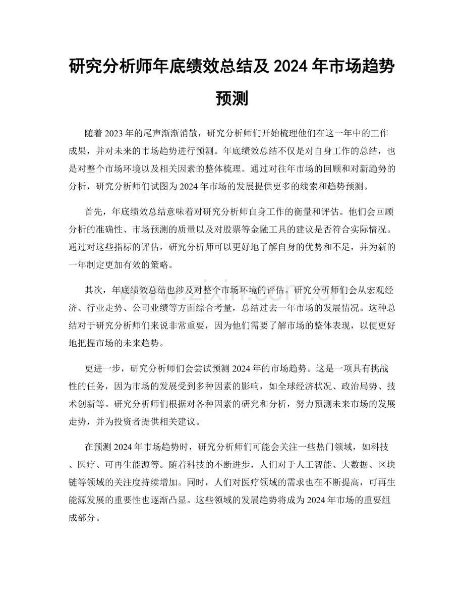 研究分析师年底绩效总结及2024年市场趋势预测.docx_第1页