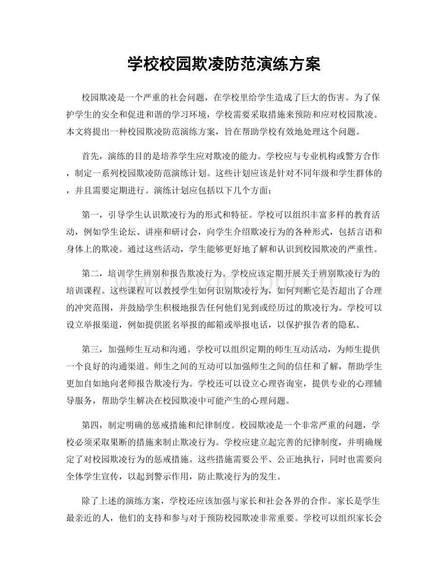 学校校园欺凌防范演练方案.docx_第1页