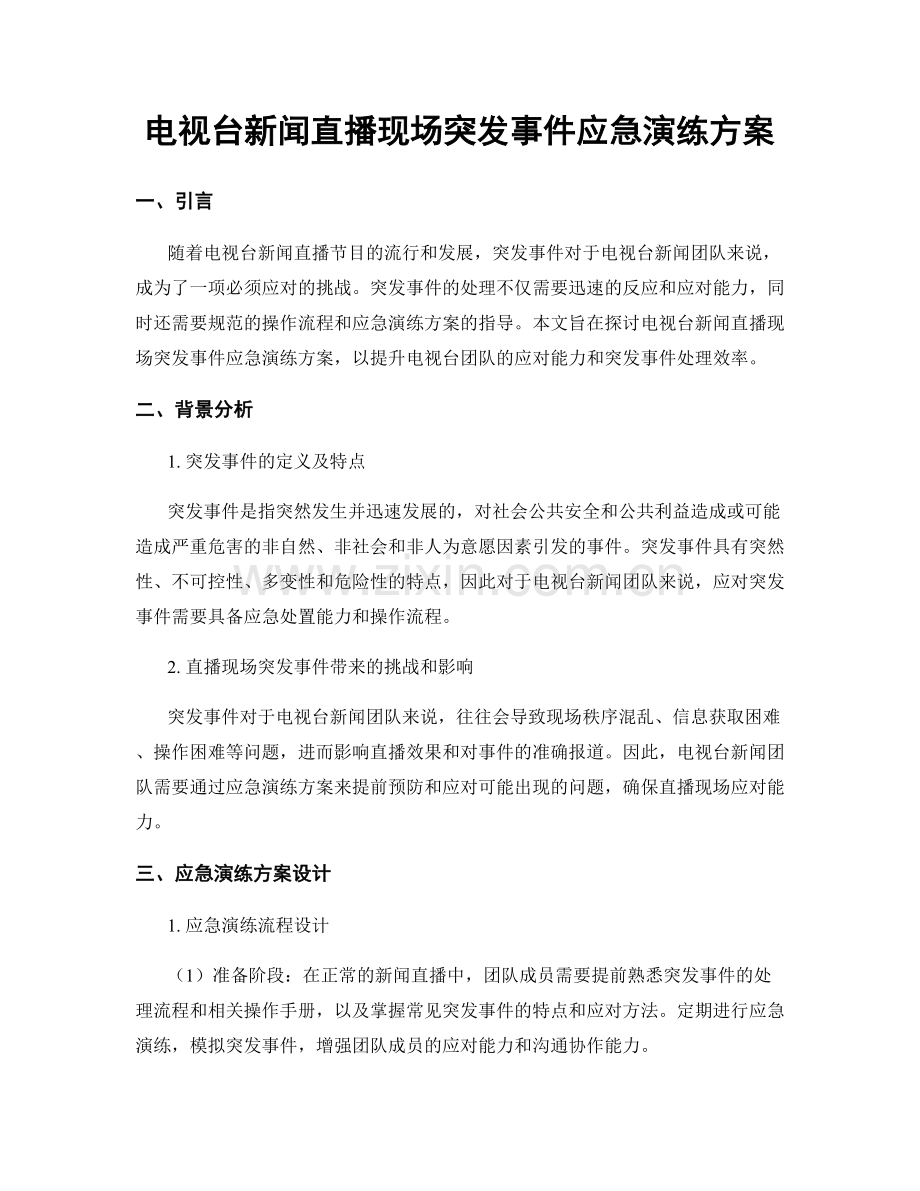 电视台新闻直播现场突发事件应急演练方案.docx_第1页