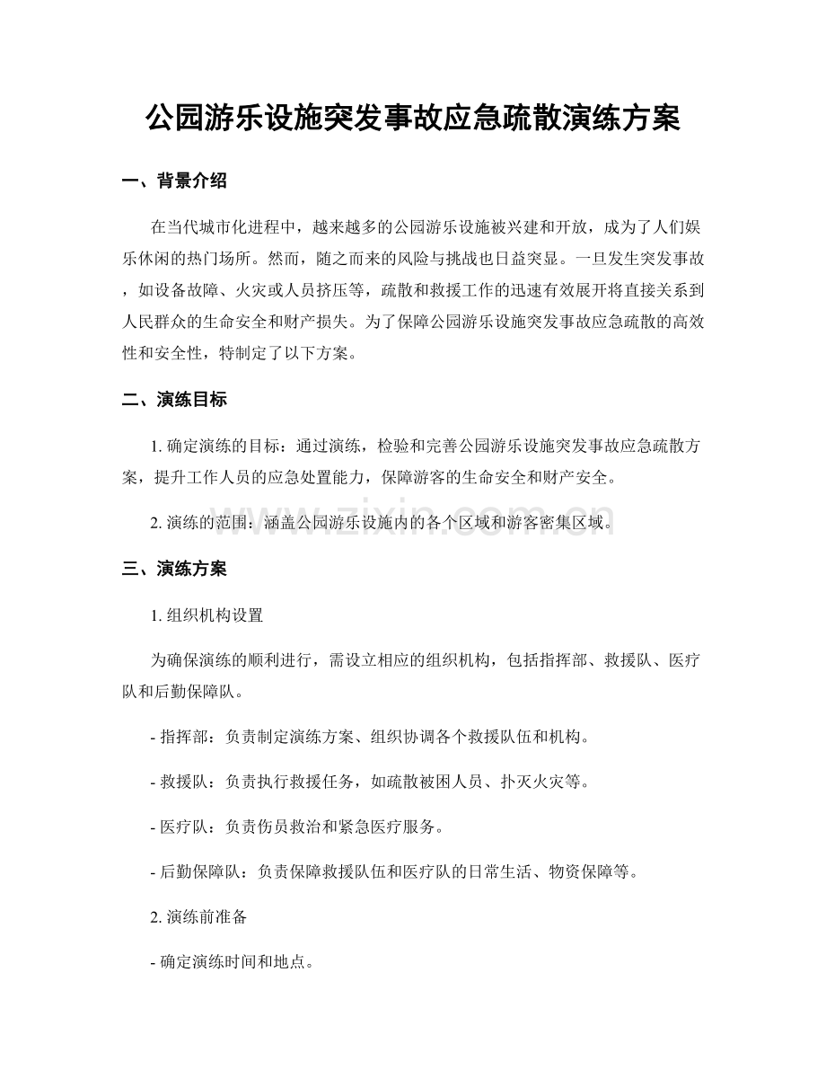 公园游乐设施突发事故应急疏散演练方案.docx_第1页