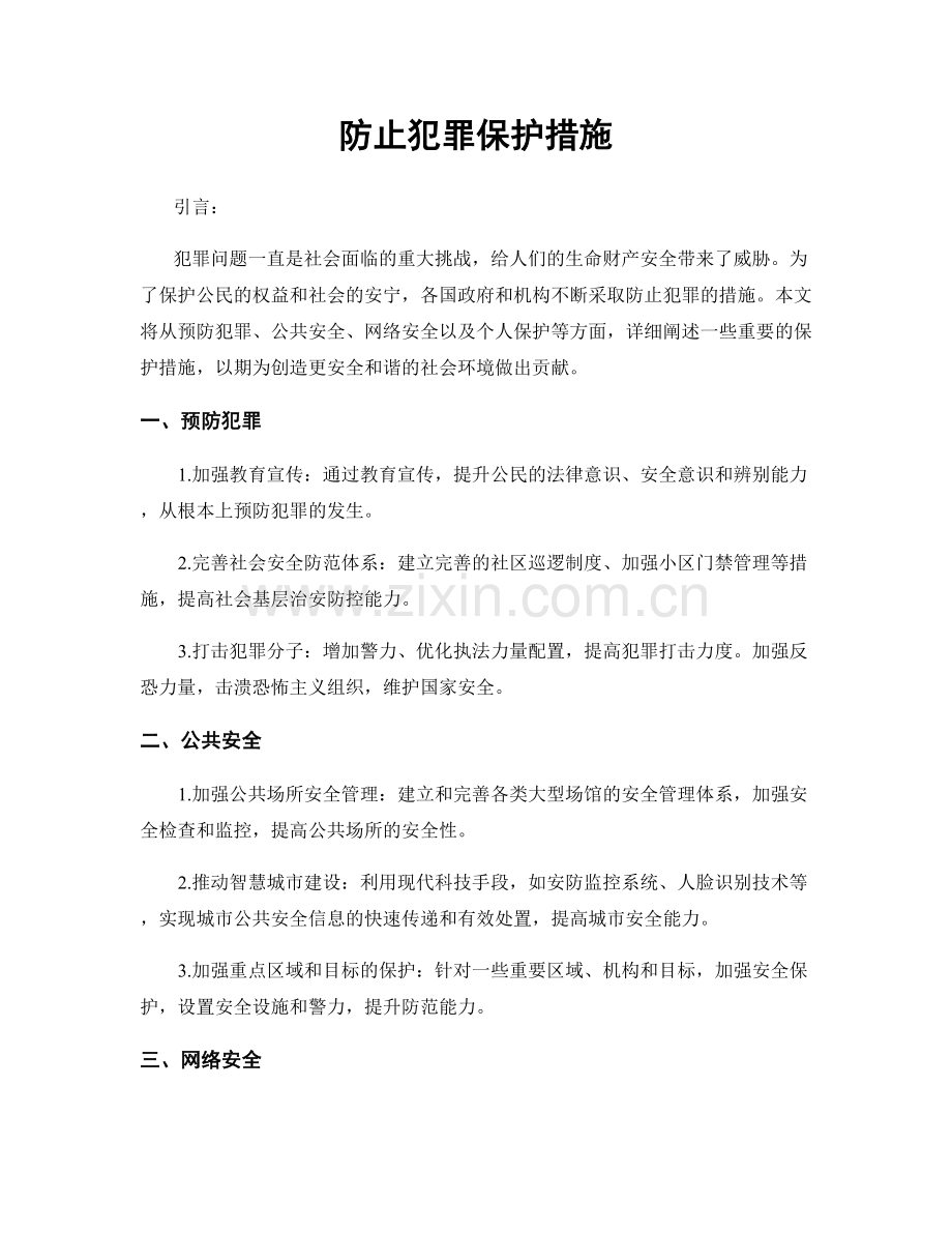 防止犯罪保护措施.docx_第1页