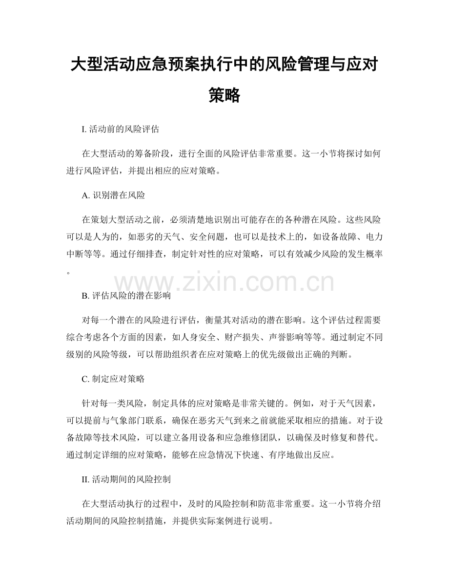 大型活动应急预案执行中的风险管理与应对策略.docx_第1页