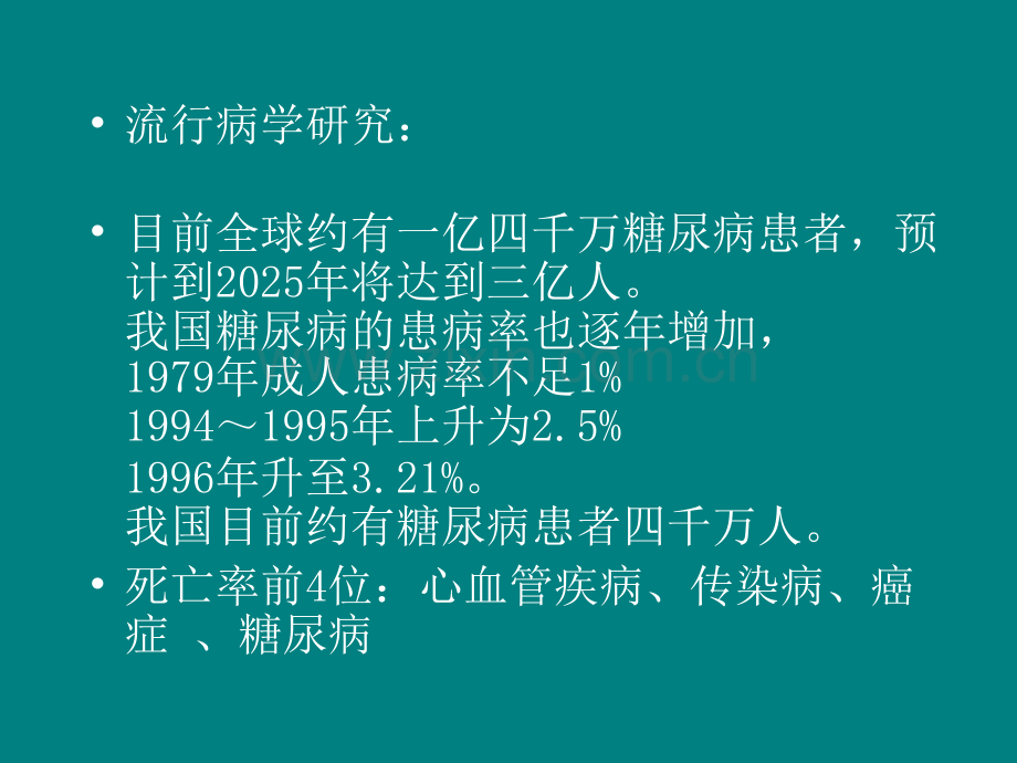 糖尿病预防、诊断、治疗PPT.ppt_第2页