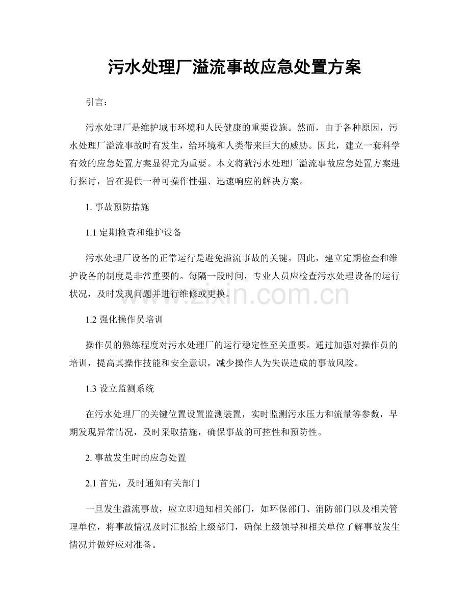 污水处理厂溢流事故应急处置方案.docx_第1页