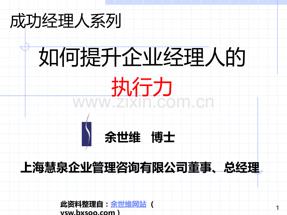 经理人的执行力.ppt_第1页