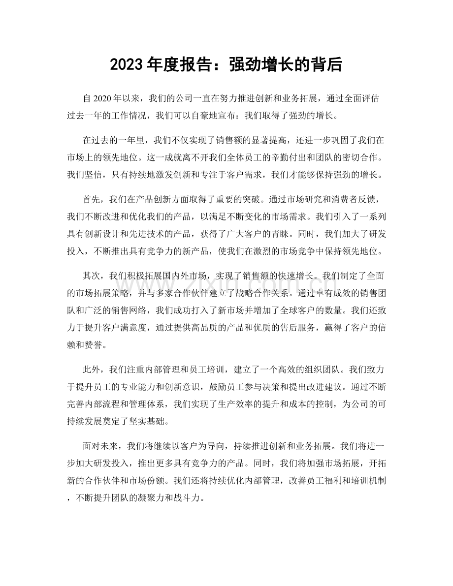 2023年度报告：强劲增长的背后.docx_第1页