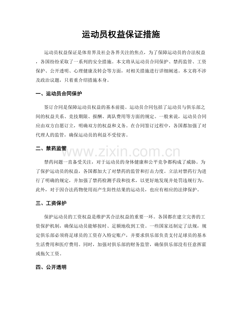 运动员权益保证措施.docx_第1页