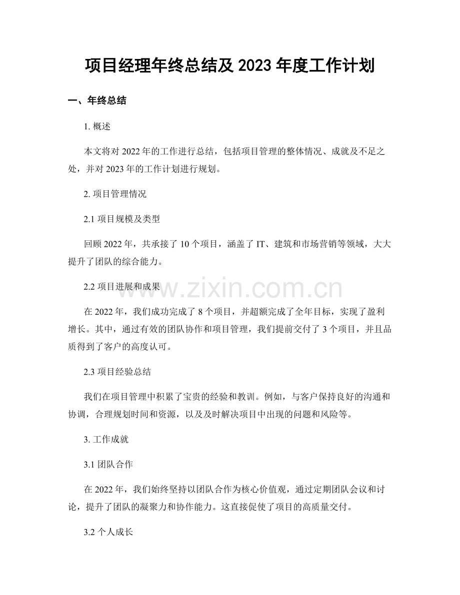 项目经理年终总结及2023年度工作计划.docx_第1页