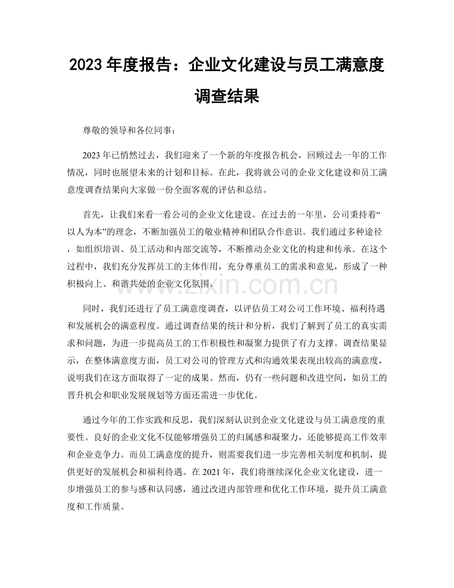 2023年度报告：企业文化建设与员工满意度调查结果.docx_第1页