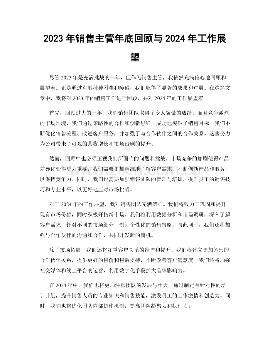 2023年销售主管年底回顾与2024年工作展望.docx_第1页