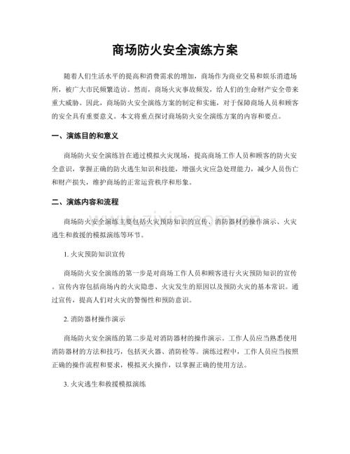 商场防火安全演练方案.docx