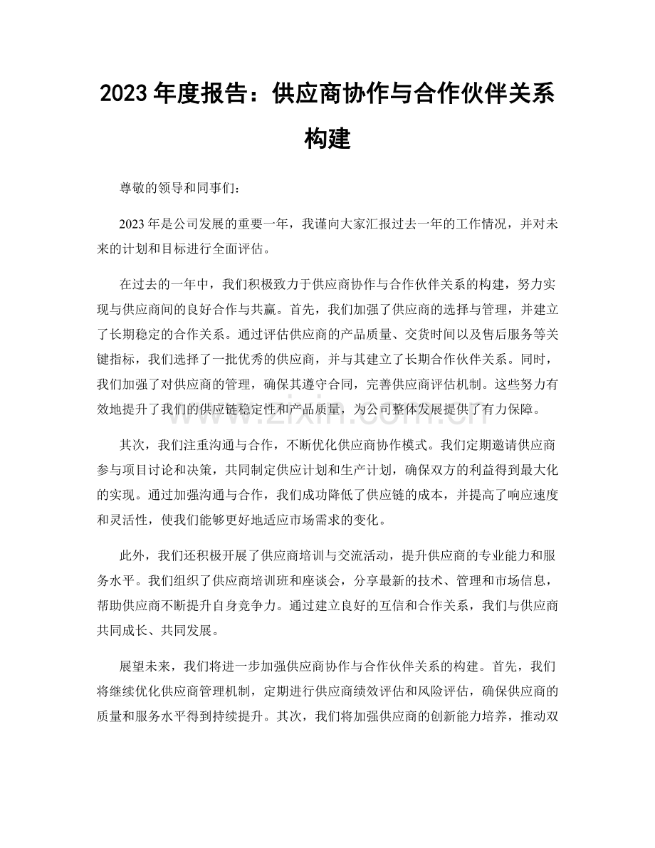 2023年度报告：供应商协作与合作伙伴关系构建.docx_第1页