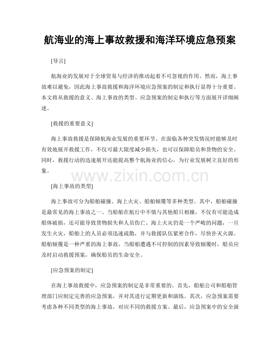 航海业的海上事故救援和海洋环境应急预案.docx_第1页