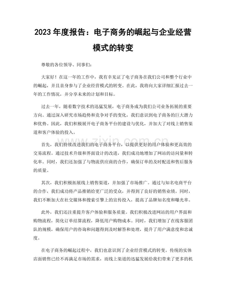 2023年度报告：电子商务的崛起与企业经营模式的转变.docx_第1页