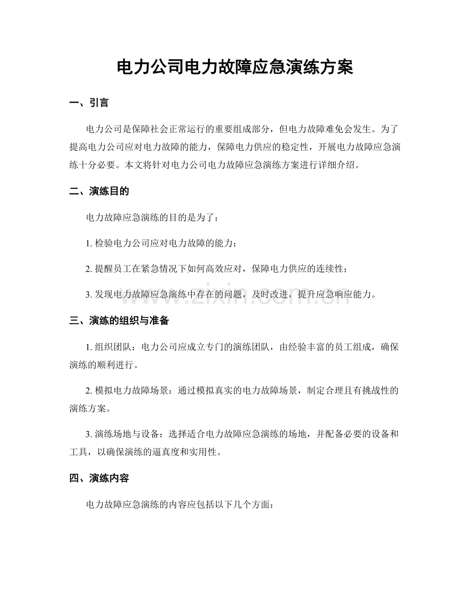 电力公司电力故障应急演练方案.docx_第1页