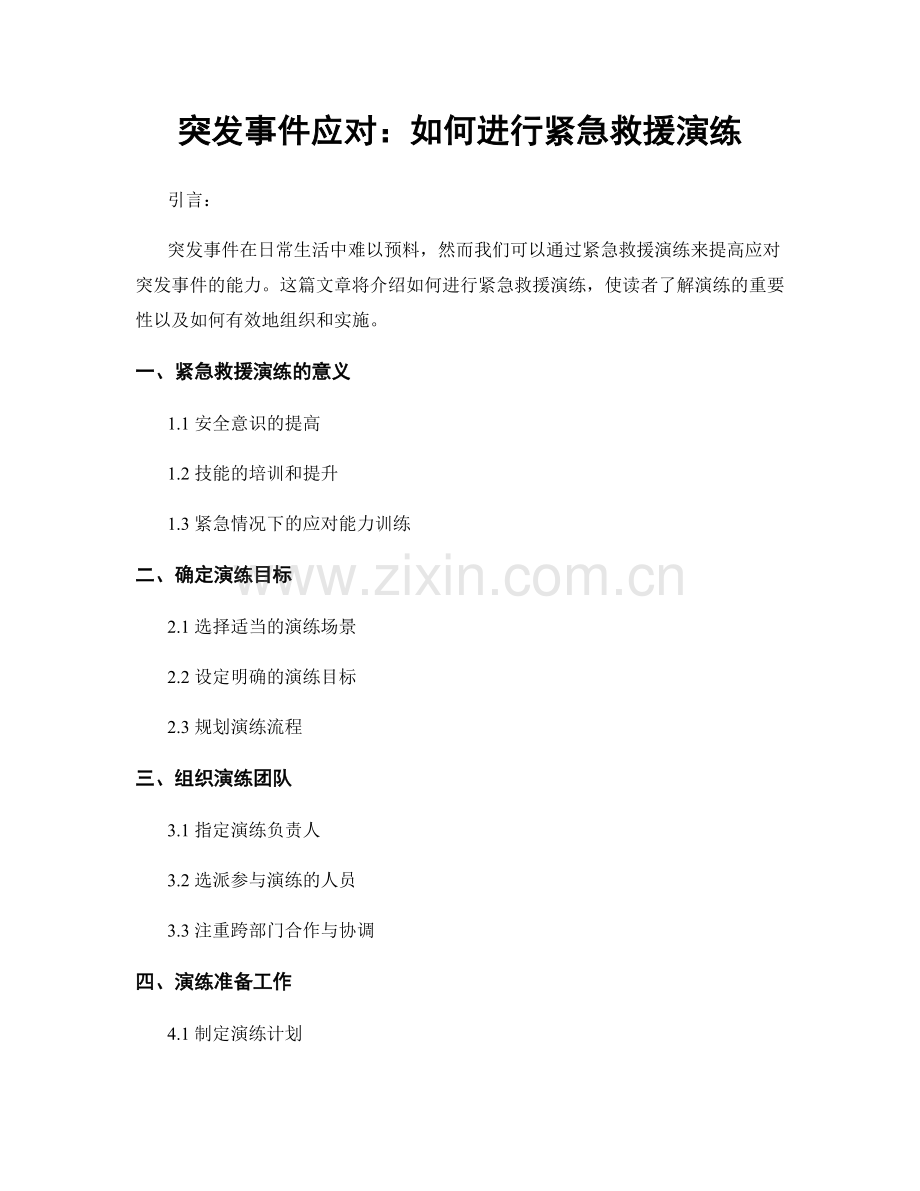 突发事件应对：如何进行紧急救援演练.docx_第1页