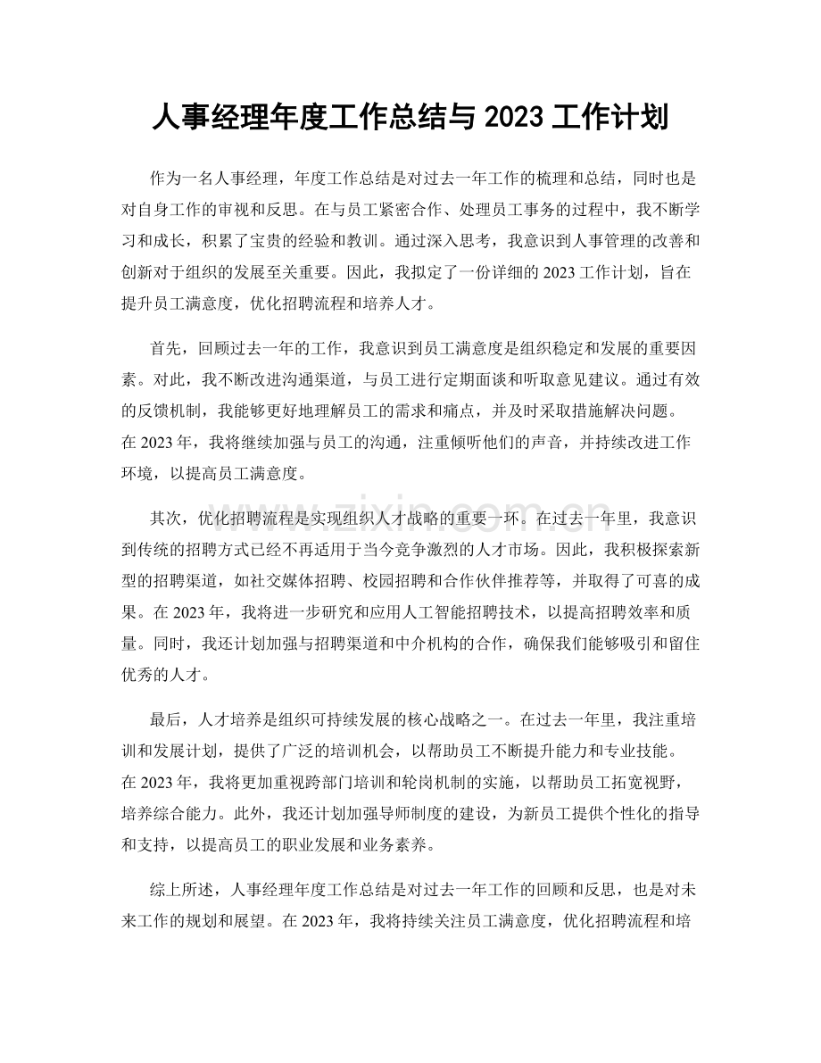 人事经理年度工作总结与2023工作计划.docx_第1页