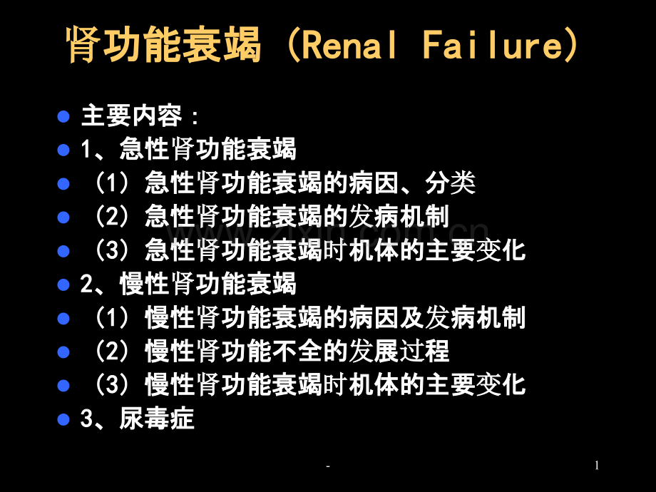 肾功能衰竭renalfailure.ppt_第1页