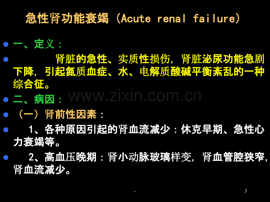 肾功能衰竭renalfailure.ppt_第3页