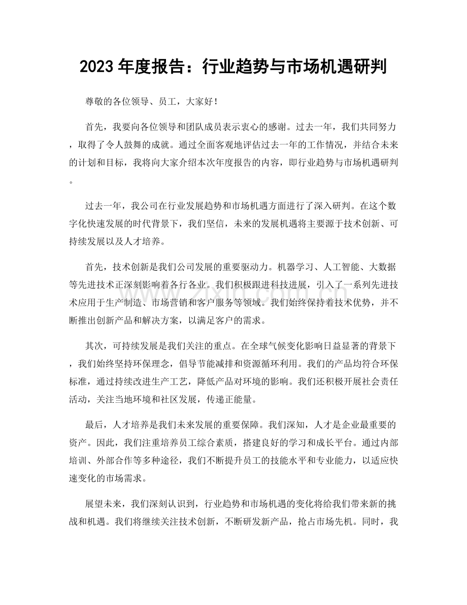 2023年度报告：行业趋势与市场机遇研判.docx_第1页