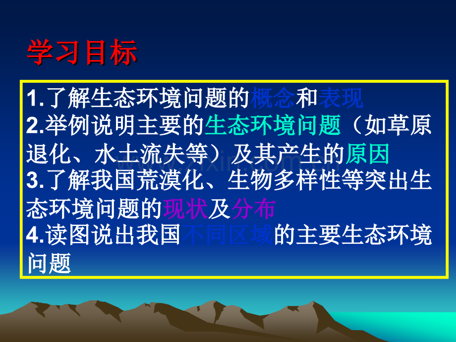 环境保护主要的生态环境问题.ppt_第2页