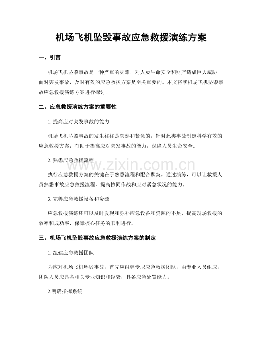 机场飞机坠毁事故应急救援演练方案.docx_第1页