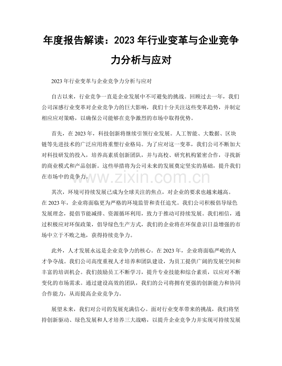 年度报告解读：2023年行业变革与企业竞争力分析与应对.docx_第1页