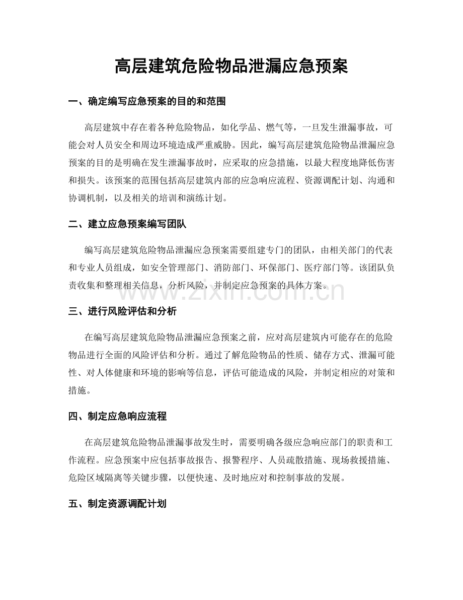 高层建筑危险物品泄漏应急预案.docx_第1页