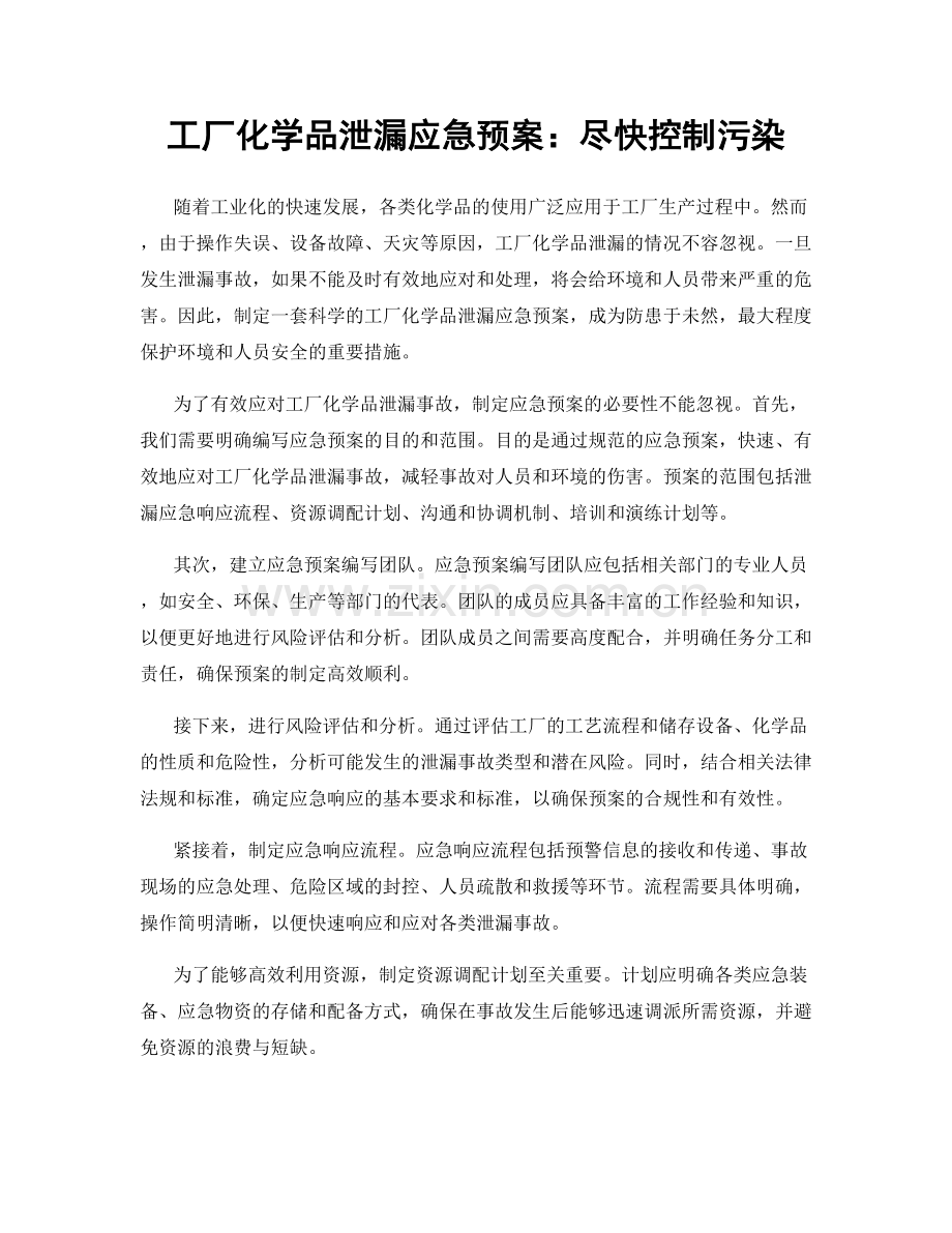 工厂化学品泄漏应急预案：尽快控制污染.docx_第1页