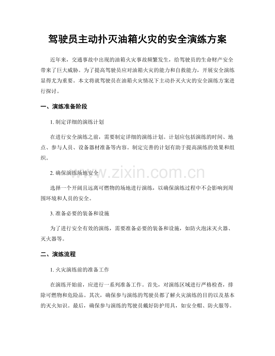 驾驶员主动扑灭油箱火灾的安全演练方案.docx_第1页