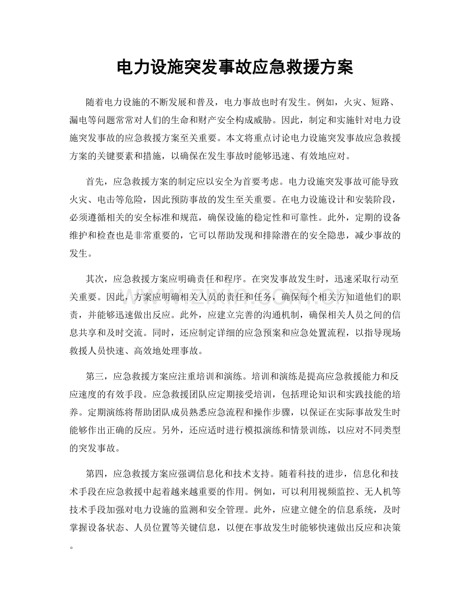 电力设施突发事故应急救援方案.docx_第1页