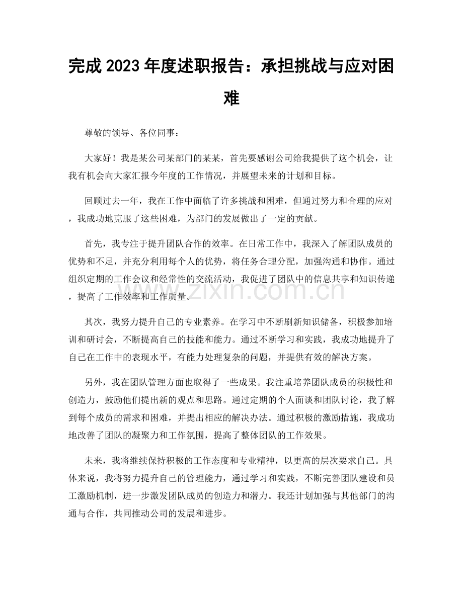 完成2023年度述职报告：承担挑战与应对困难.docx_第1页