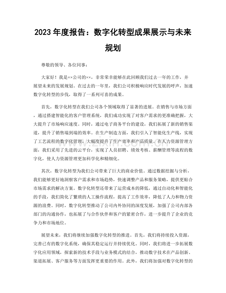 2023年度报告：数字化转型成果展示与未来规划.docx_第1页