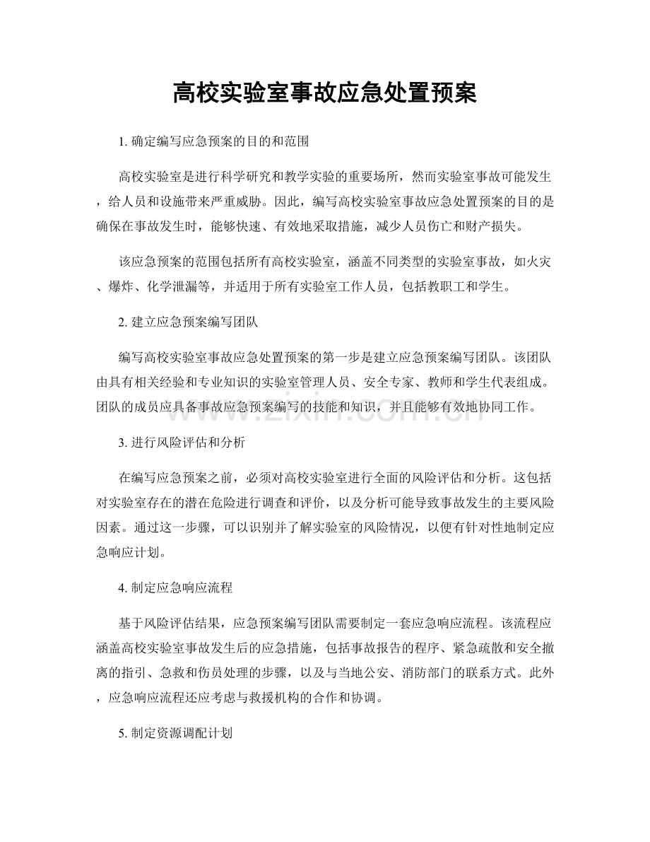 高校实验室事故应急处置预案.docx_第1页