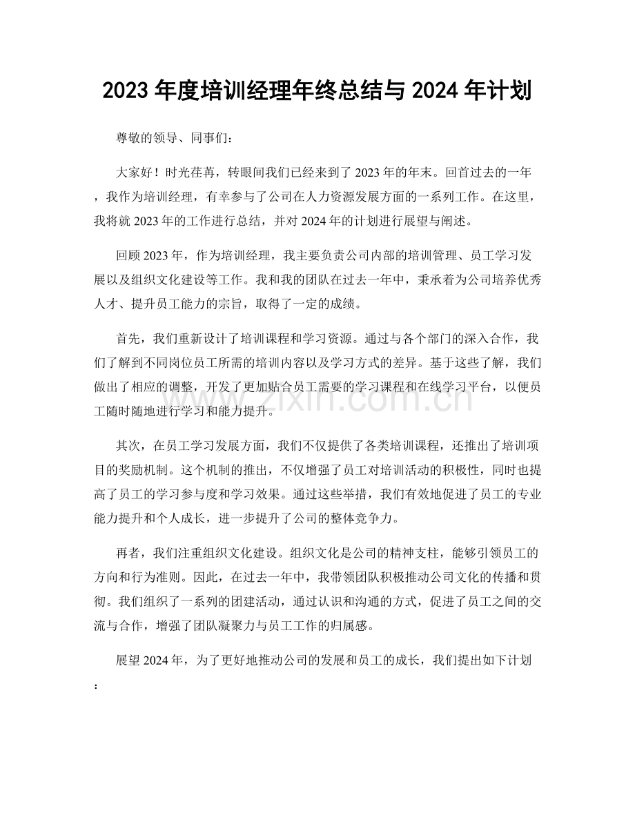 2023年度培训经理年终总结与2024年计划.docx_第1页