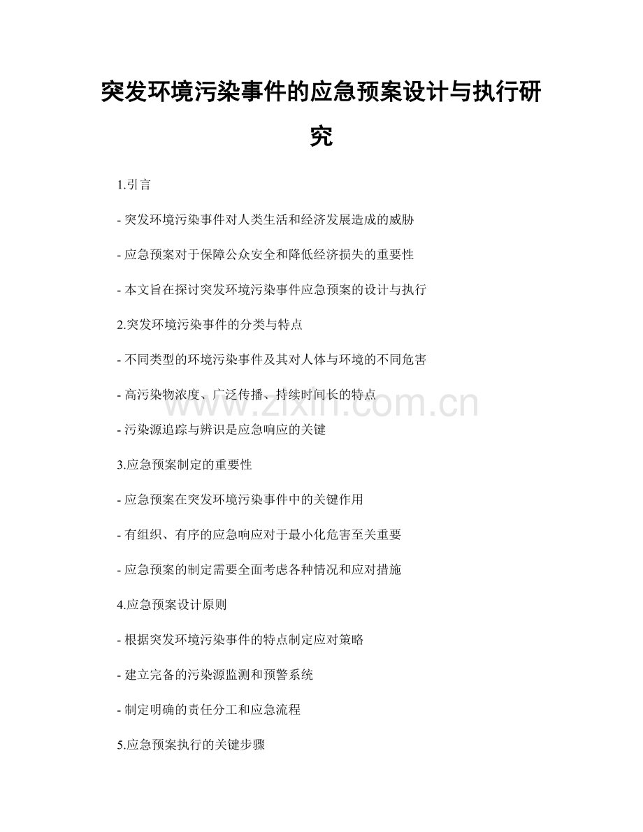 突发环境污染事件的应急预案设计与执行研究.docx_第1页