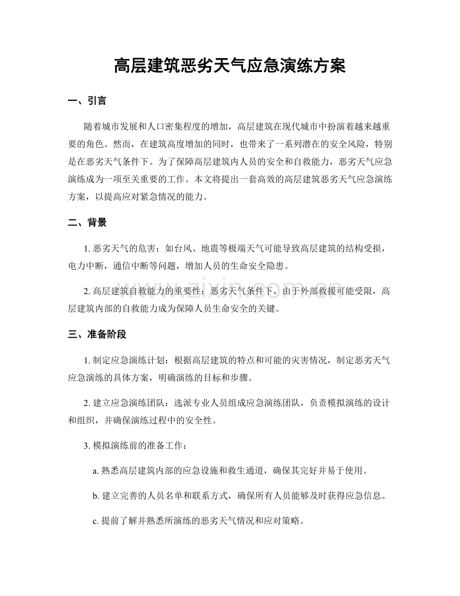 高层建筑恶劣天气应急演练方案.docx_第1页