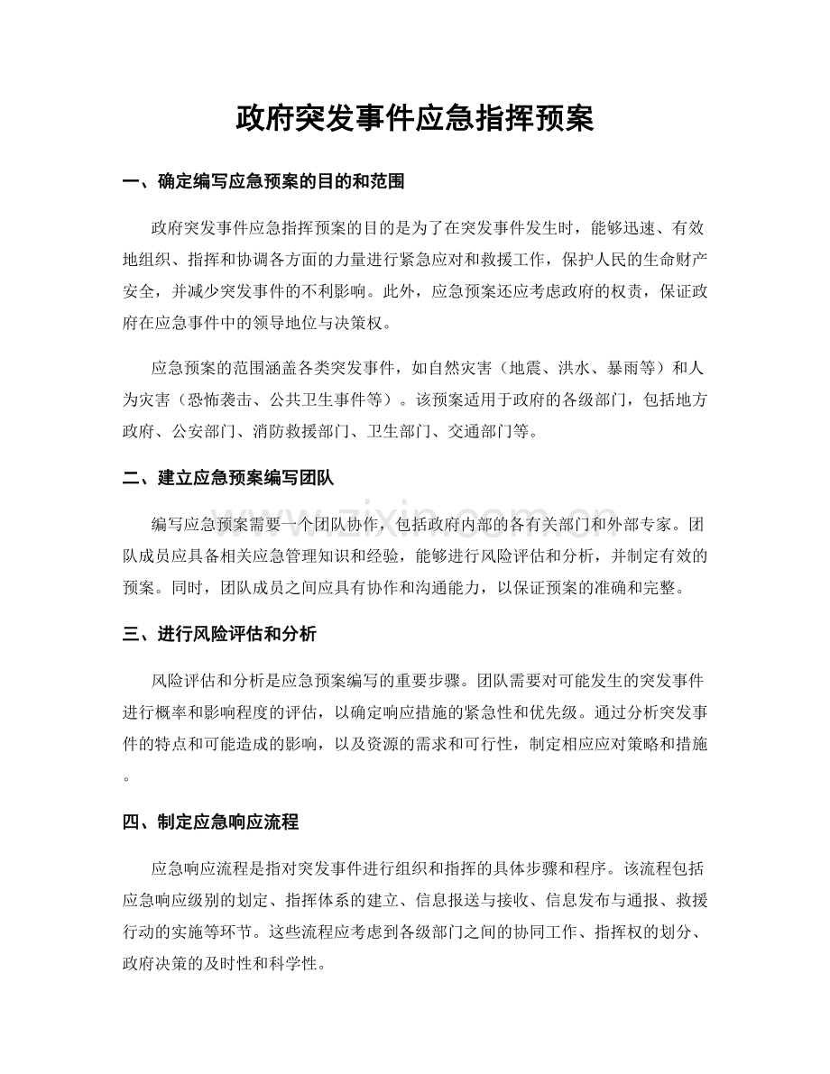 政府突发事件应急指挥预案.docx_第1页