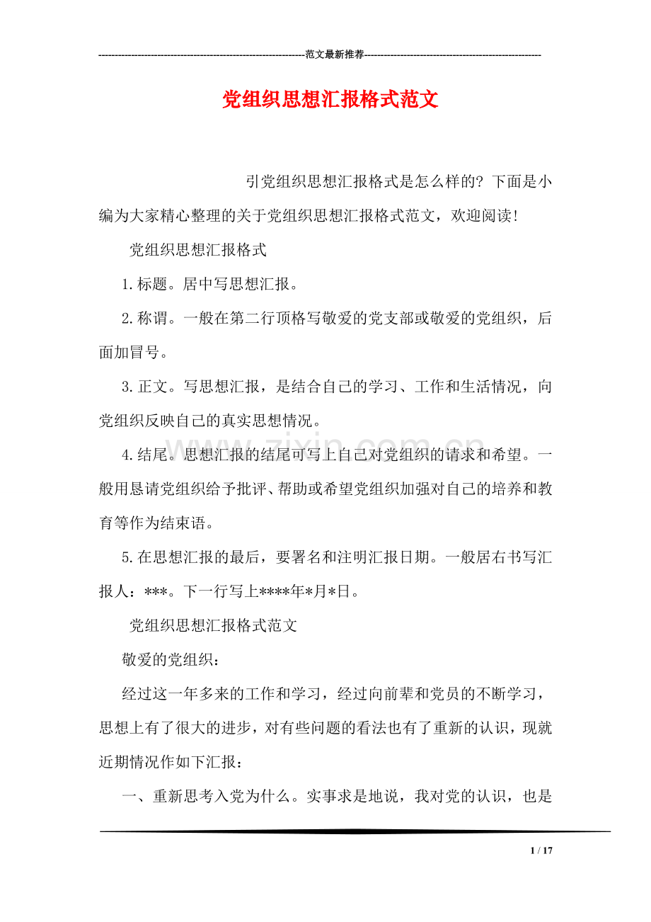 党组织思想汇报格式范文.doc_第1页