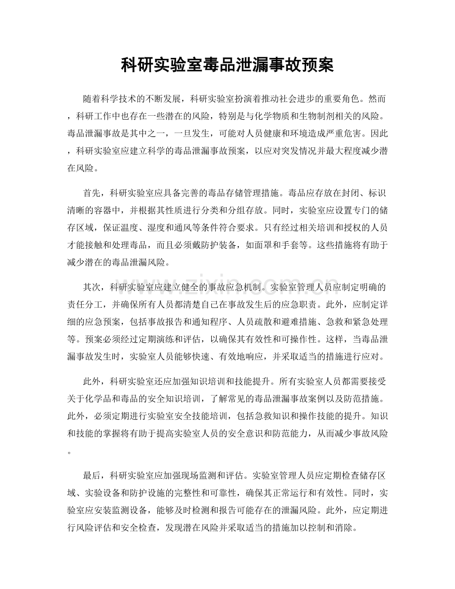 科研实验室毒品泄漏事故预案.docx_第1页