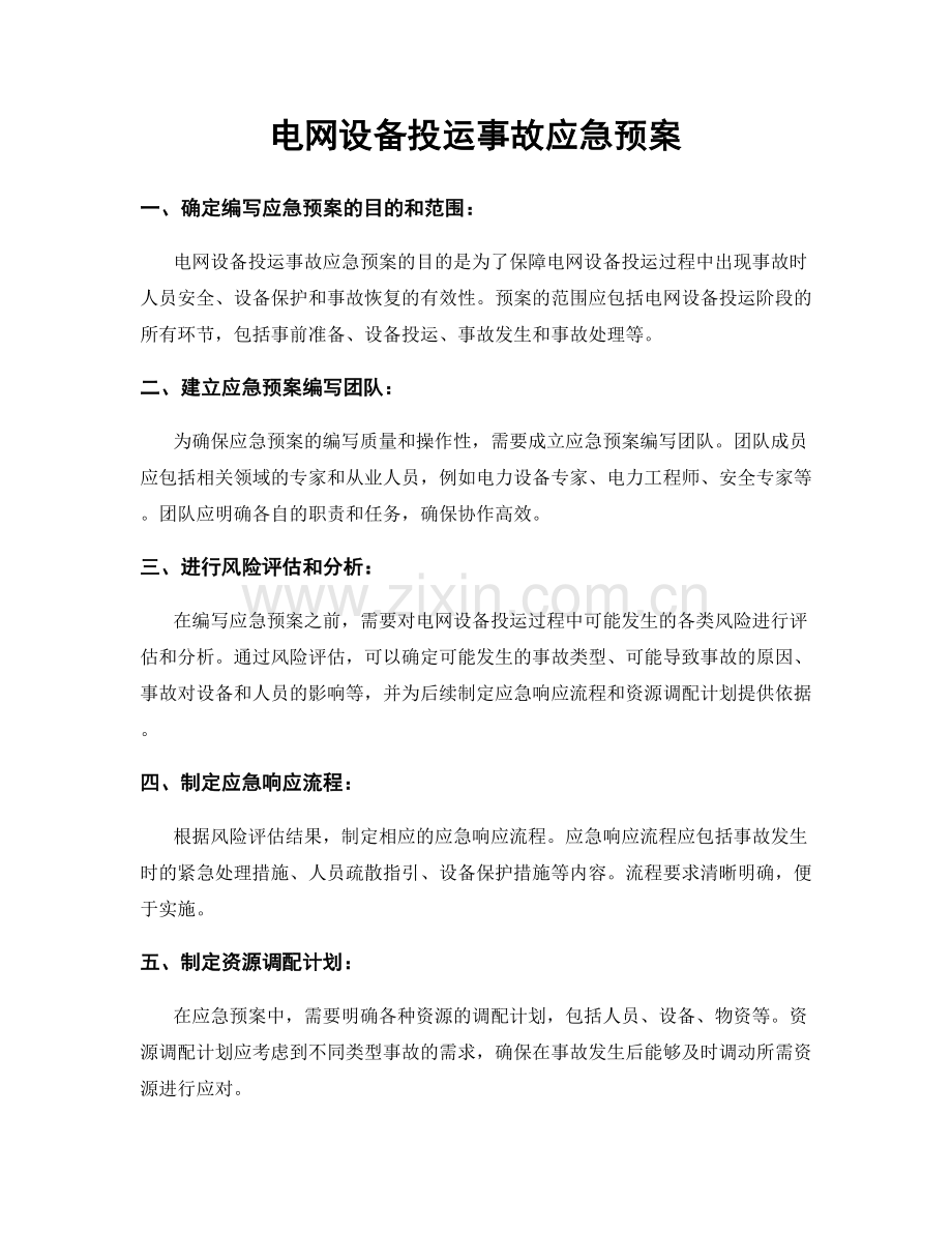 电网设备投运事故应急预案.docx_第1页