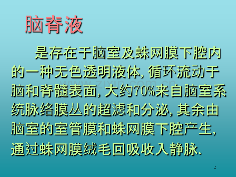 浆膜腔积液脑脊液检查.ppt_第2页