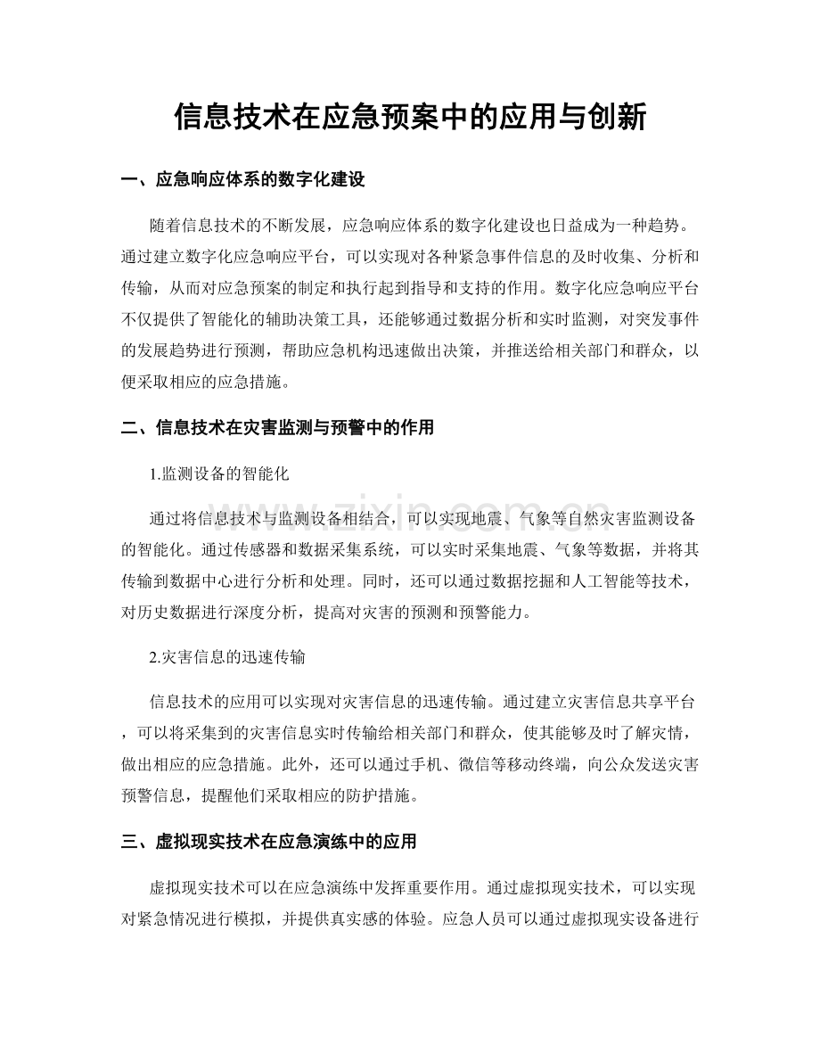 信息技术在应急预案中的应用与创新.docx_第1页