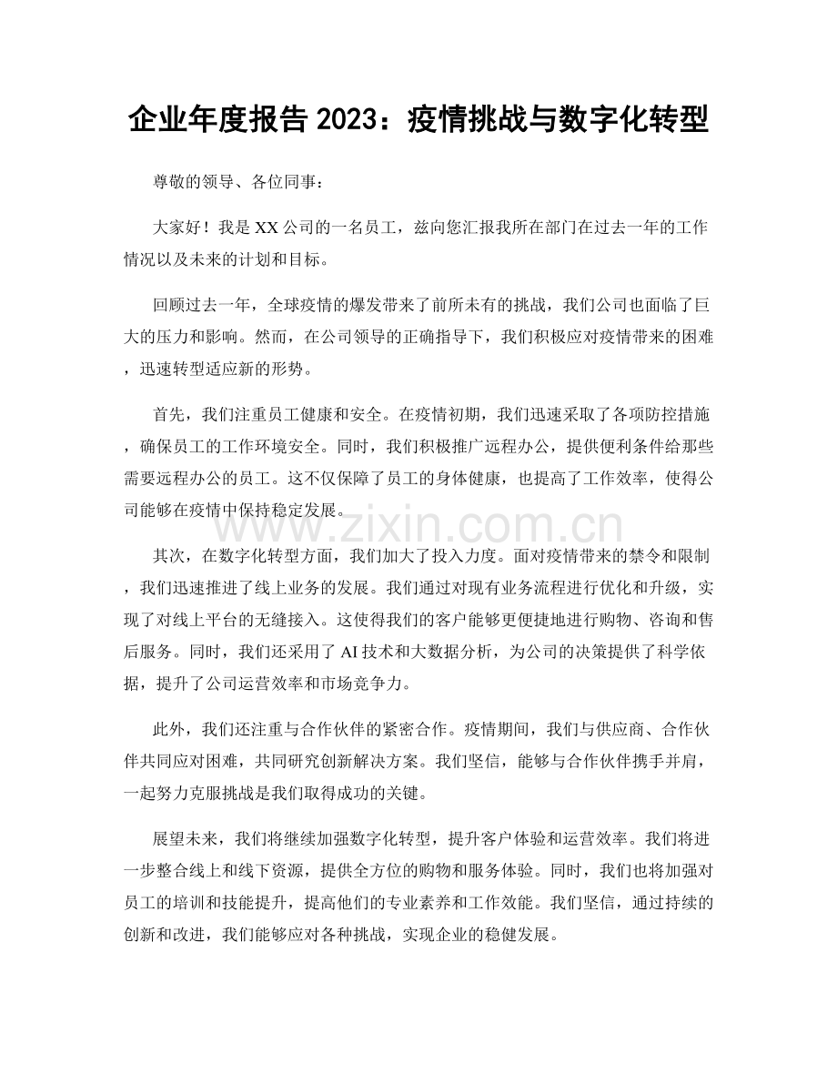 企业年度报告2023：疫情挑战与数字化转型.docx_第1页